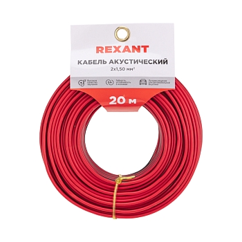 Кабель акустический 2х1,50мм², красно-черный, мини-бухта 20м REXANT