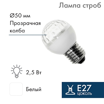 Лампа-строб светодиодная, диаметр 50, E27, 18 LED, 2,5Вт, БЕЛЫЙ, 230В NEON-NIGHT