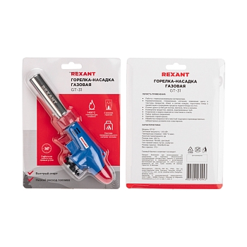 Газовая горелка-насадка GT-31 360° с пьезоподжигом REXANT