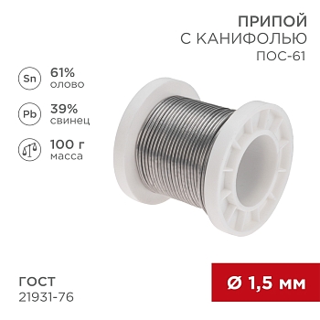 Припой с канифолью ПОС-61, 100г, Ø1,5мм, (олово 61%, свинец 39%), катушка REXANT