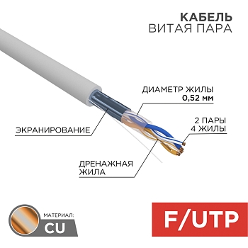 Кабель витая пара F/UTP, CAT 5e, ZH нг(А)-HF, 2х2х0,52 мм, 24AWG, INDOOR, SOLID, серый, 305м, серия PRO REXANT