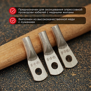 Наконечник медный луженый ТМЛ 10–6–5 (10мм² - Ø6мм) ГОСТ 7386-80 (в упак. 5 шт.) REXANT