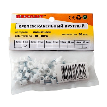 Крепеж кабеля круглый 4мм, белый (50 шт/уп) REXANT