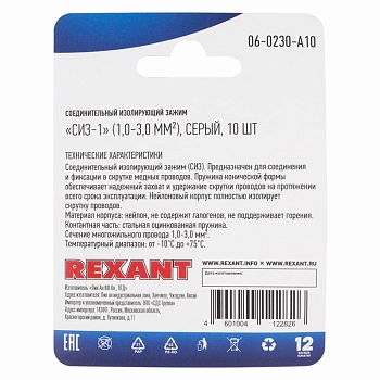 Соединительный изолирующий зажим REXANT "СИЗ-1", 1,0-3,0 мм², серый, 10 шт.