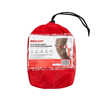 Цепи (браслеты) противоскольжения для легковых автомобилей (колеса 165-205 мм), 2 шт. REXANT