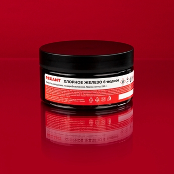 Хлорное железо 6-ти водное, 250г, банка REXANT