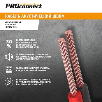 Кабель акустический 2х0,75мм², красно-черный, 100м PROconnect