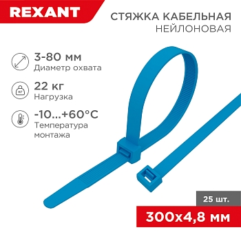 Стяжка кабельная нейлоновая 300x4,8мм, синяя (25 шт/уп) REXANT