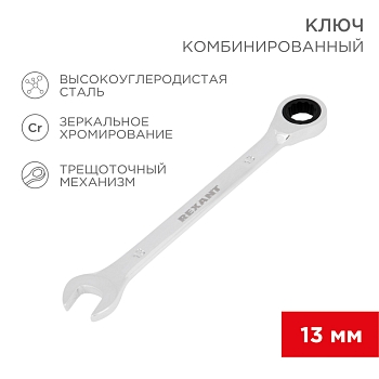 Ключ комбинированный трещоточный 13мм, CrV, зеркальный хром REXANT