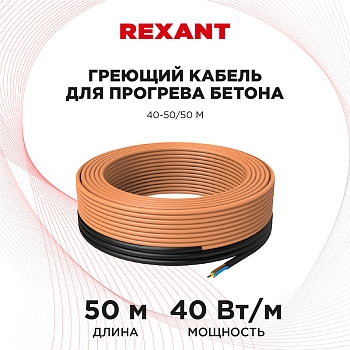 Кабель греющий для прогрева бетона 40Вт/м, 50м REXANT