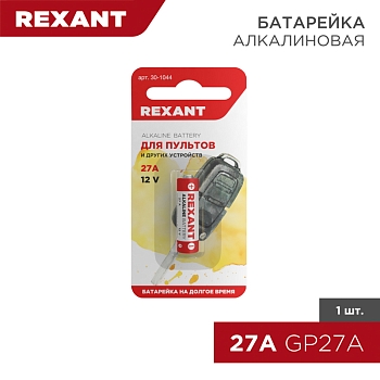 Батарейка высоковольтная A27, 12В, 1 шт, блистер REXANT