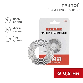 Припой с канифолью, 1м, Ø0,8мм, (олово 60%, свинец 40%), спираль, блистер REXANT