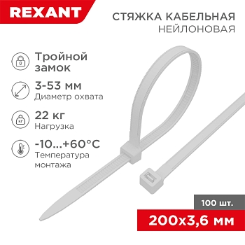 Стяжка нейлоновая Профессиональная 200x3,6мм, белая (100 шт/уп) REXANT