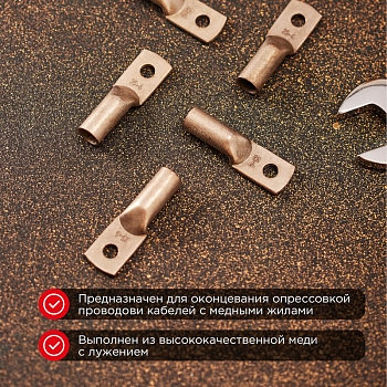 Наконечник медный луженый ТМЛ 25–6–8 (25мм² - Ø6мм) ГОСТ 7386-80 (в упак. 5 шт.) REXANT