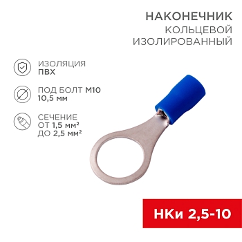 Наконечник кольцевой изолированный ø 10.5 мм 1.5-2.5 мм² (НКи 2.5-10) синий REXANT
