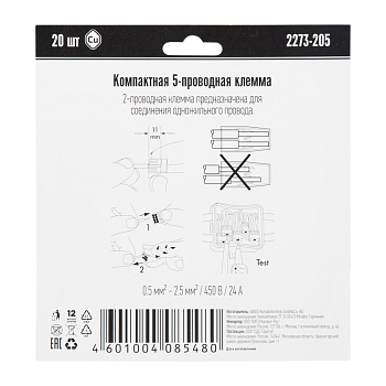 2273-205 Экcпресс-клемма, 5-проводная до 2,5 мм², (20 шт/уп)  WAGO