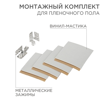 Монтажный комплект для пленочного пола (2 монтажных зажима, винил-мастика 5х5см) REXANT