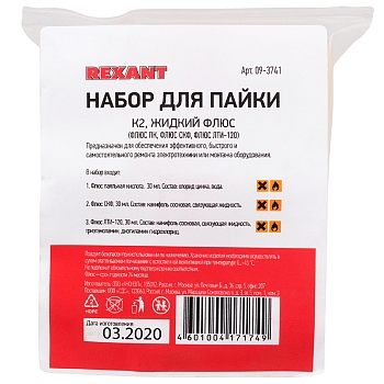 Набор К2 для пайки, «жидкий флюс» (флюс ПК, флюс СКФ, флюс ЛТИ-120) REXANT
