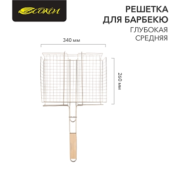 Решетка для барбекю глубокая средняя, 34х26см СОКОЛ
