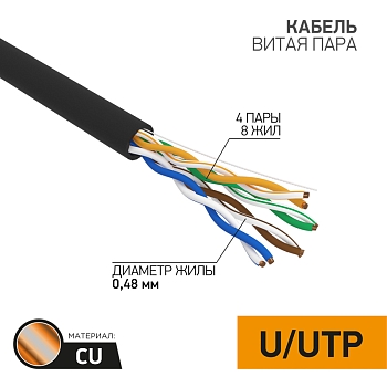 Кабель витая пара U/UTP, CAT 5e, PE, 4PR, 24AWG, OUTDOOR, SOLID, черный, 305м PROconnect