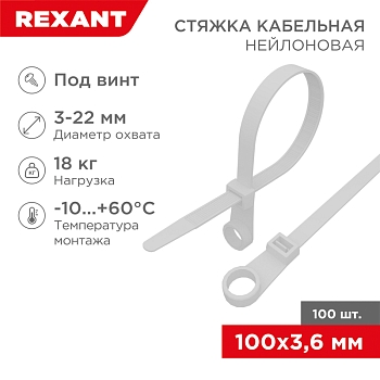 Стяжка нейлоновая под винт 100x3,6мм, белая (100 шт/уп) REXANT