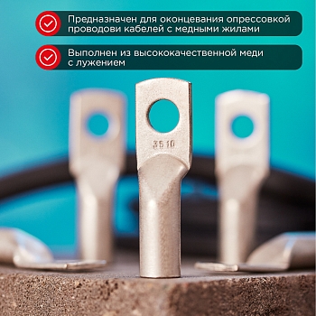 Наконечник медный луженый ТМЛ 35–10–10 (35мм² - Ø10мм) ГОСТ 7386-80 (в упак. 5 шт.) REXANT