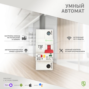 Умный автоматический Wi-Fi выключатель 1P/25А SECURIC