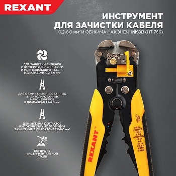 Инструмент HT-766 для зачистки кабеля 0,2-6,0мм² и обжима наконечников REXANT