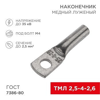 Наконечник медный луженый ТМЛ 2,5–4–2,6 (2,5мм² - Ø4мм) ГОСТ 7386-80 (в упак. 100 шт.) REXANT