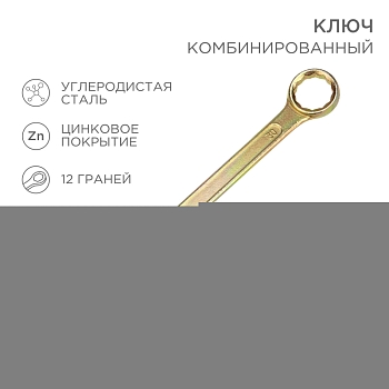 Ключ комбинированный 30мм, желтый цинк REXANT