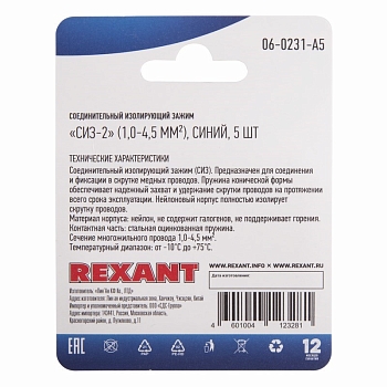 Соединительный изолирующий зажим REXANT "СИЗ-2", 1,0-4,5 мм², синий, 5 шт.