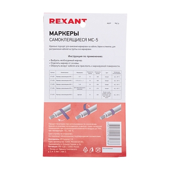 Маркеры самоклеящиеся МС-5 цветные REXANT