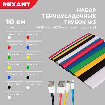 Набор термоусаживаемых трубок ТУТ нг №3 MULTICOLOR 2:1, упаковка 13 шт. по 10 см REXANT