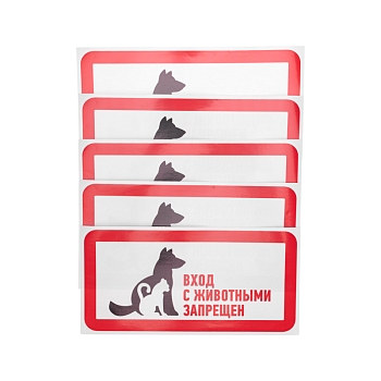 Наклейка запрещающий знак "С животными вход запрещен" 300*150 мм Rexant