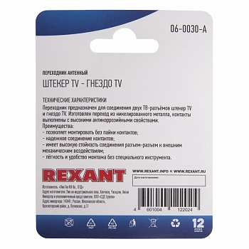 Переходник антенный, (гнездо TV - штекер TV), RG-6, 1 шт. REXANT