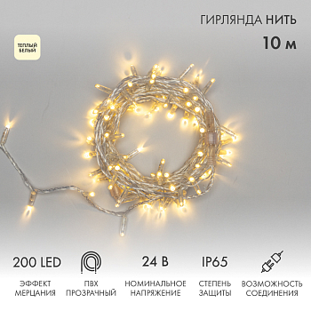 Гирлянда светодиодная Нить 10м 200 LED ТЕПЛЫЙ БЕЛЫЙ прозрачный ПВХ IP65 эффект мерцания 24В соединяется NEON-NIGHT нужен трансформатор 531-100/531-311/531-312
