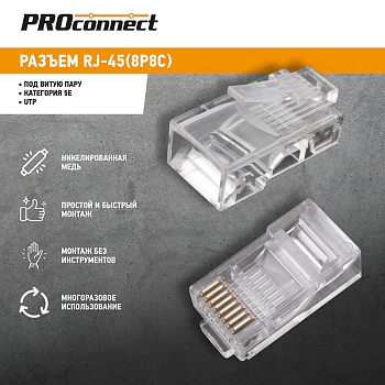 Разъем UTP RJ-45 (8P8C), CAT 5e PROconnect