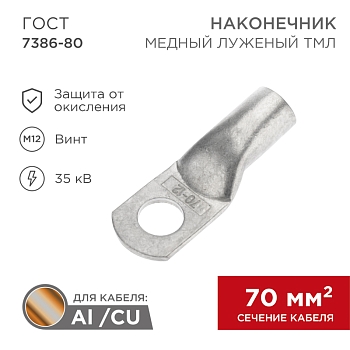 Наконечник медный луженый ТМЛ 70–12–13 (70мм² - Ø12мм) ГОСТ 7386-80 (в упак. 25 шт.) REXANT