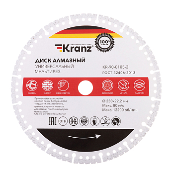 Диск алмазный универсальный, мультирез, вакуумное спекание, профессиональный, 230х22,2мм KRANZ