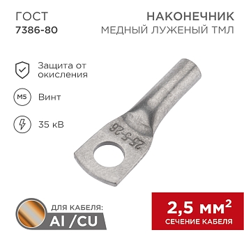 Наконечник медный луженый ТМЛ 2,5–5–2,6 (2,5мм² - Ø5мм) ГОСТ 7386-80 (в упак. 100 шт.) REXANT