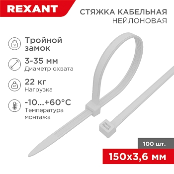 Стяжка нейлоновая Профессиональная 150x3,6мм, белая (100 шт/уп) REXANT