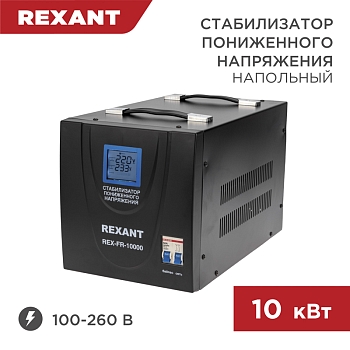 Стабилизатор пониженного напряжения REX-FR-10000 REXANT