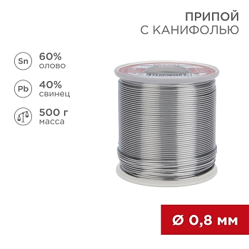Припой с канифолью, 500г, Ø0,8мм, (олово 60%, свинец 40%), катушка REXANT