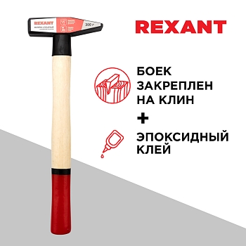 Молоток слесарный с деревянной рукояткой 300г REXANT