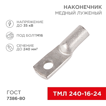 Наконечник медный луженый ТМЛ 240–16–24 (240мм² - Ø16мм) ГОСТ 7386-80 (в упак. 2 шт.) REXANT