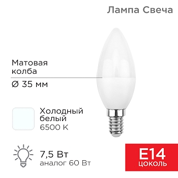 Лампа светодиодная Свеча (CN) 7,5Вт E14 713Лм 6500K холодный свет REXANT
