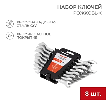 Набор ключей рожковых (8-24мм), 8 шт, CrV, зеркальное хромирование REXANT