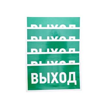 Наклейка эвакуационный знак "Указатель выхода"150*300 мм Rexant