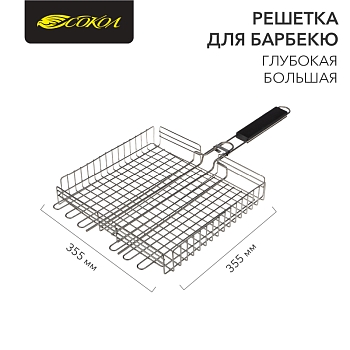 Решетка для барбекю глубокая, 355х355х55 мм, большая СОКОЛ