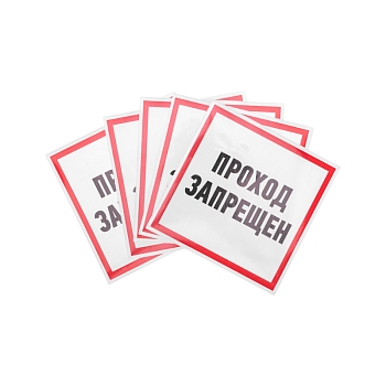 Наклейка информационный знак "Проход запрещен" 200x200 мм Rexant